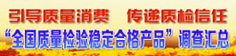 全國質量檢驗穩定合格產品和全國質量誠信承諾示范企業匯編宣傳展示