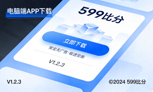 电脑端599比分APP下载界面展示图