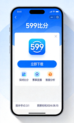 手机端599比分APP下载界面展示图